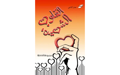 القلوب الشهية المعتمد النهائي مع السعر